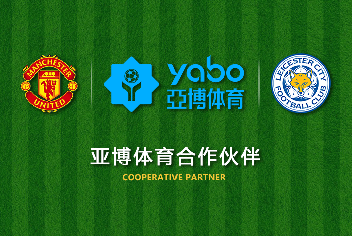亿万28娱乐体育正式成为英超曼联全球合作伙伴！