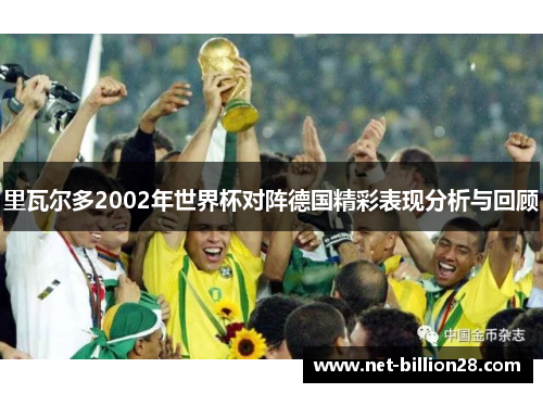 里瓦尔多2002年世界杯对阵德国精彩表现分析与回顾