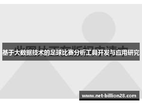 基于大数据技术的足球比赛分析工具开发与应用研究