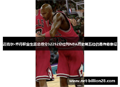 迈克尔·乔丹职业生涯总得分32292分位列NBA历史第五位仍是传奇象征