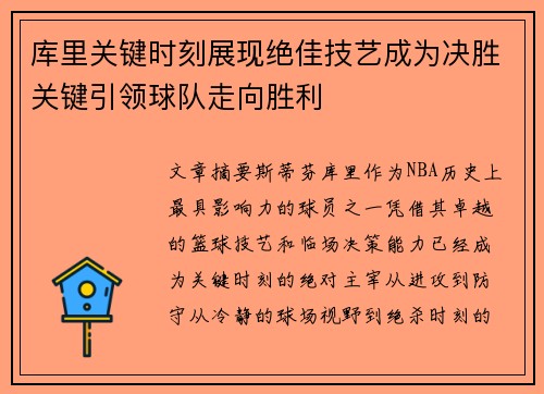 库里关键时刻展现绝佳技艺成为决胜关键引领球队走向胜利