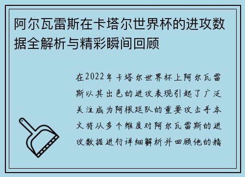 阿尔瓦雷斯在卡塔尔世界杯的进攻数据全解析与精彩瞬间回顾