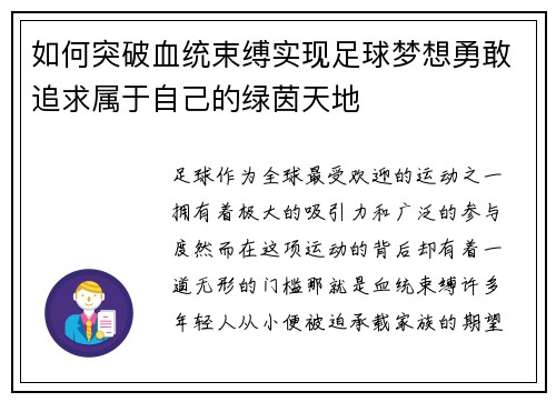 如何突破血统束缚实现足球梦想勇敢追求属于自己的绿茵天地
