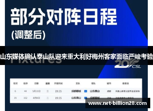 山东媒体确认泰山队迎来重大利好梅州客家面临严峻考验
