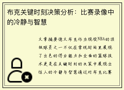 布克关键时刻决策分析：比赛录像中的冷静与智慧