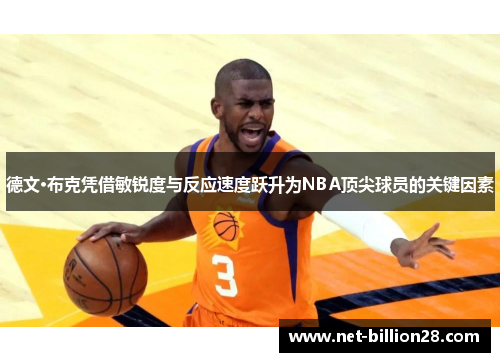 德文·布克凭借敏锐度与反应速度跃升为NBA顶尖球员的关键因素