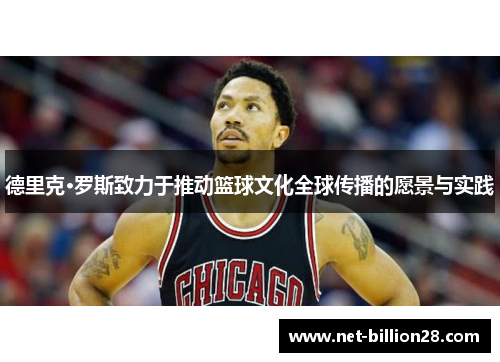 德里克·罗斯致力于推动篮球文化全球传播的愿景与实践