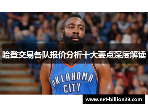 哈登交易各队报价分析十大要点深度解读