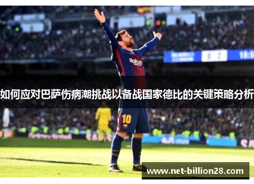 如何应对巴萨伤病潮挑战以备战国家德比的关键策略分析