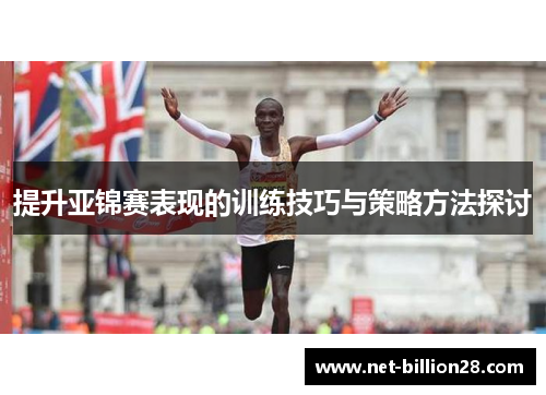 提升亚锦赛表现的训练技巧与策略方法探讨