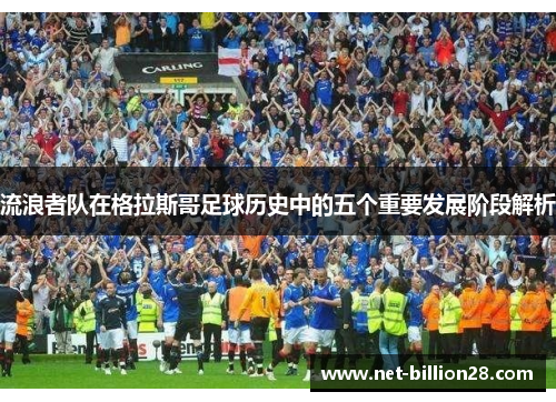 流浪者队在格拉斯哥足球历史中的五个重要发展阶段解析