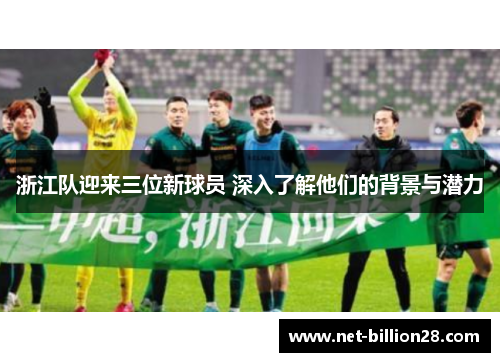 浙江队迎来三位新球员 深入了解他们的背景与潜力