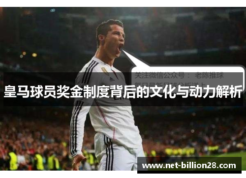 皇马球员奖金制度背后的文化与动力解析