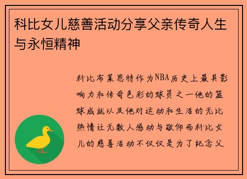 科比女儿慈善活动分享父亲传奇人生与永恒精神