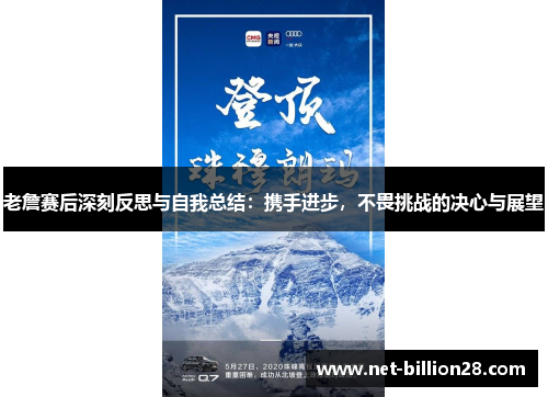老詹赛后深刻反思与自我总结：携手进步，不畏挑战的决心与展望