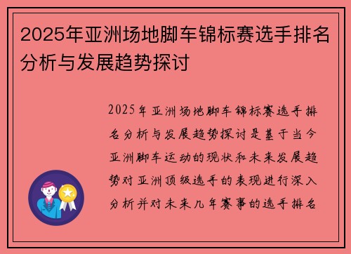 2025年亚洲场地脚车锦标赛选手排名分析与发展趋势探讨
