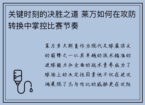 关键时刻的决胜之道 莱万如何在攻防转换中掌控比赛节奏