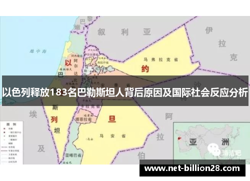 以色列释放183名巴勒斯坦人背后原因及国际社会反应分析