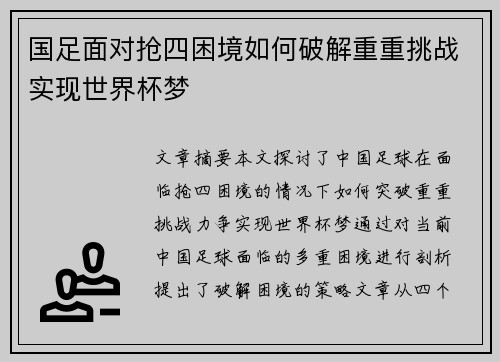 国足面对抢四困境如何破解重重挑战实现世界杯梦