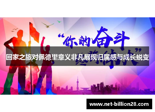 回家之旅对佩德里意义非凡展现归属感与成长蜕变