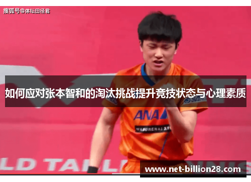 如何应对张本智和的淘汰挑战提升竞技状态与心理素质