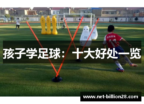 孩子学足球：十大好处一览