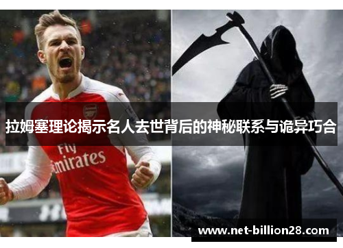 拉姆塞理论揭示名人去世背后的神秘联系与诡异巧合