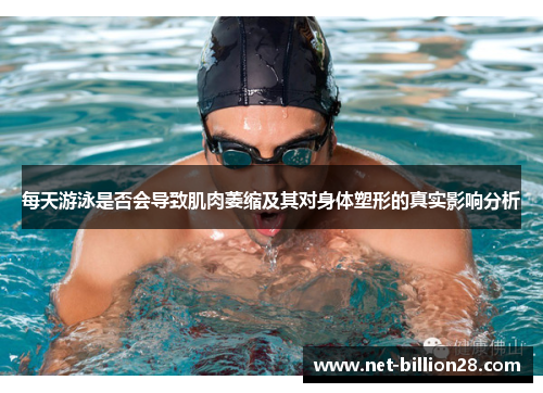 每天游泳是否会导致肌肉萎缩及其对身体塑形的真实影响分析