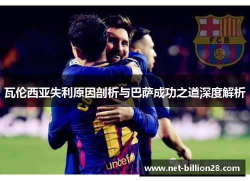 瓦伦西亚失利原因剖析与巴萨成功之道深度解析