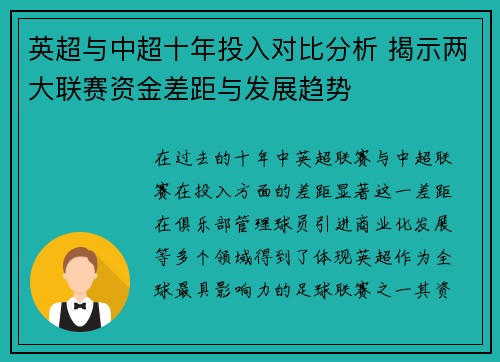 英超与中超十年投入对比分析 揭示两大联赛资金差距与发展趋势