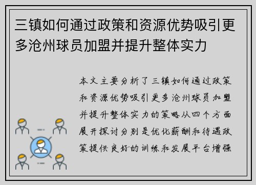 三镇如何通过政策和资源优势吸引更多沧州球员加盟并提升整体实力