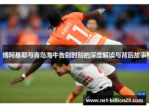 博阿基耶与青岛海牛告别时刻的深度解读与背后故事