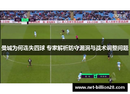 曼城为何连失四球 专家解析防守漏洞与战术调整问题