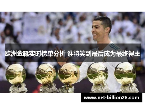 欧洲金靴实时榜单分析 谁将笑到最后成为最终得主