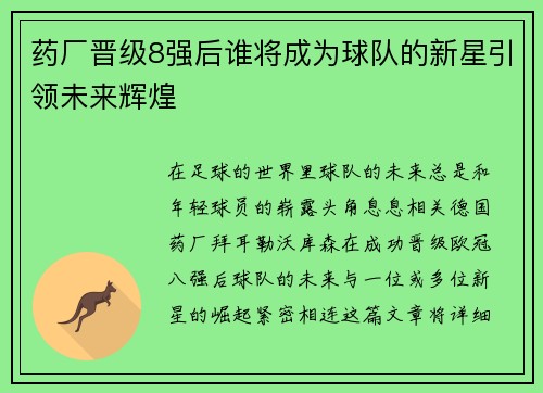 药厂晋级8强后谁将成为球队的新星引领未来辉煌