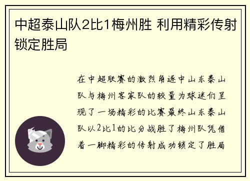 中超泰山队2比1梅州胜 利用精彩传射锁定胜局
