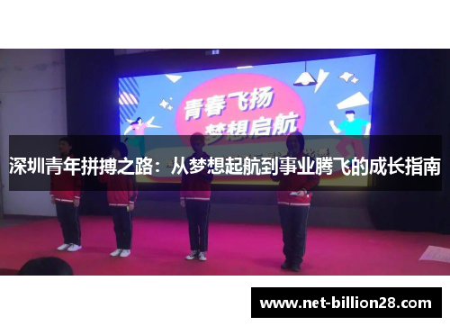 深圳青年拼搏之路：从梦想起航到事业腾飞的成长指南