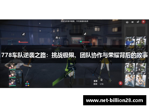 778车队逆袭之路：挑战极限、团队协作与荣耀背后的故事