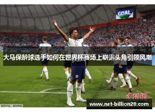 大马保龄球选手如何在世界杯赛场上崭露头角引领风潮