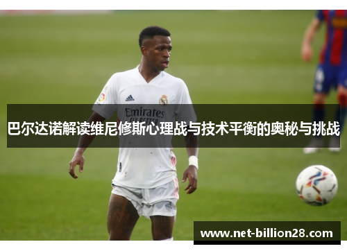 巴尔达诺解读维尼修斯心理战与技术平衡的奥秘与挑战