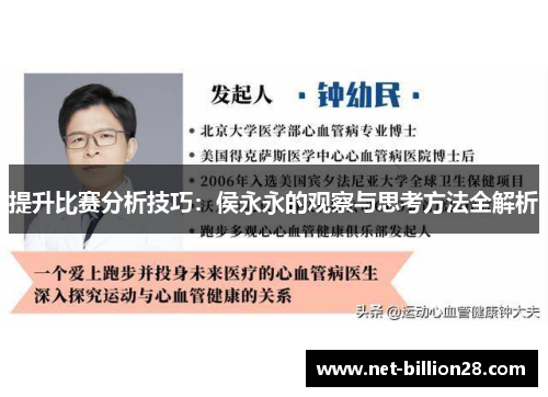 提升比赛分析技巧：侯永永的观察与思考方法全解析