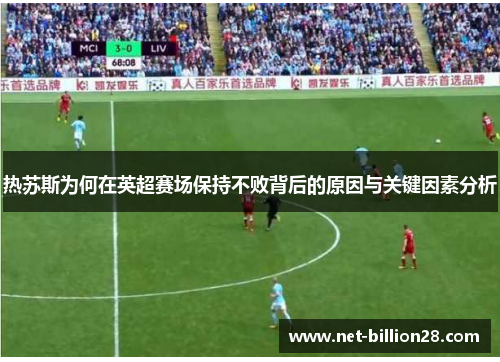 热苏斯为何在英超赛场保持不败背后的原因与关键因素分析