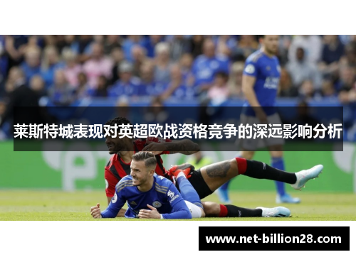 莱斯特城表现对英超欧战资格竞争的深远影响分析