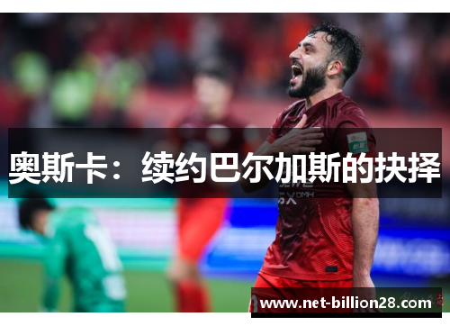 奥斯卡：续约巴尔加斯的抉择