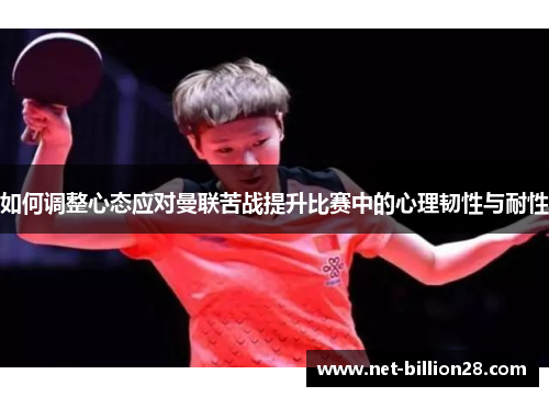 如何调整心态应对曼联苦战提升比赛中的心理韧性与耐性