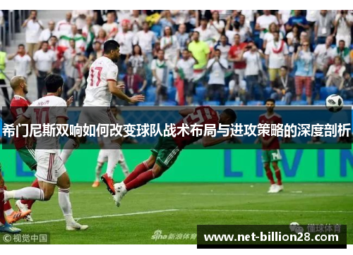 希门尼斯双响如何改变球队战术布局与进攻策略的深度剖析