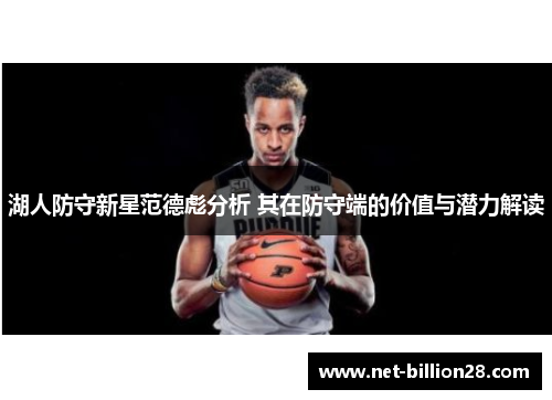 湖人防守新星范德彪分析 其在防守端的价值与潜力解读