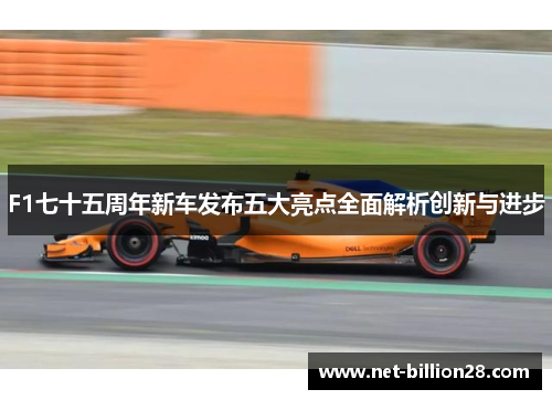 F1七十五周年新车发布五大亮点全面解析创新与进步