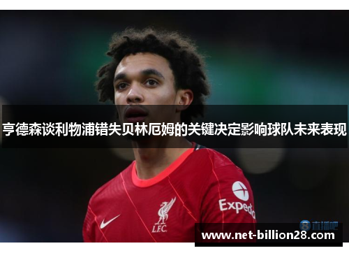 亨德森谈利物浦错失贝林厄姆的关键决定影响球队未来表现