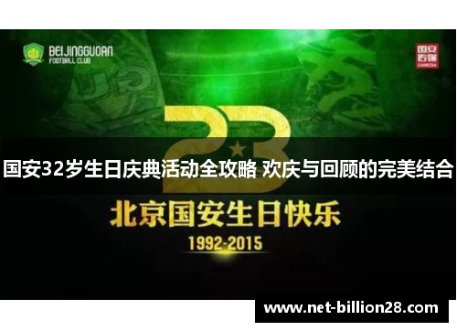国安32岁生日庆典活动全攻略 欢庆与回顾的完美结合